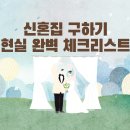 투데이부동산중개 | 신혼부부 집 신혼집 구하기 예산 조건 매입 절차 현실 완벽 체크리스트