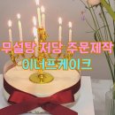 갈마목장 | 대전 주문제작케이크 무설탕 저당 이너프케이크