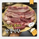 영통로154번길 | 망포 삼겹살 맛집 역대급 퀄리티의 삼겹살과 쫀득살이 있는 삼겹식당 수원망포점 후기