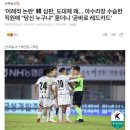 '이례적 논란' 韓 심판, 도대체 왜... 아수라장 수습한 직원에 "당신 누구냐" 묻더니 '곧바로 레드카드' 이미지