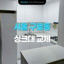 구로한신휴플러스 | ㄷ자 아일랜드 싱크대 견적 방법! ㅣ구로동 한신 휴플러스 아파트 20평. PET 씽크대 교체 후기