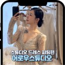 대구 어로우스튜디오 드레스투어 후기 내돈내산 2편 셀렉 분위기 정리