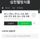 웰빙심천식품