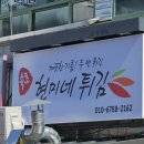 속초현미네튀김