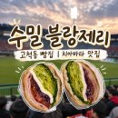 스텝100구로 | [고척동 맛집 | 빵지순례] 고척동 빵집 “수밀 블랑제리” 오픈런 후기