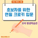 모라1동 모라역 2번 출구 | 모라평생학습관 - 초보자를 위한 연필 크로키 입문 - 부산 RISE사업/평생교육메니저