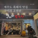 제주도 흑돼지 맛집 구어라조연탄 후기(ft. 제주시청 고기집)
