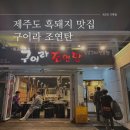 구어먹는가게 | 제주도 흑돼지 맛집 구어라조연탄 후기(ft. 제주시청 고기집)