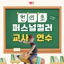 천의초교 | 당진 천의초 퍼스널 컬러 교사 연수 강의