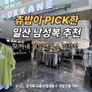 일산 남성복 빅사이즈 5시간 무료주차 일산 데이트추천 오까네 일산점