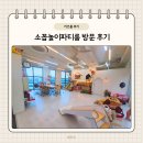 인천 무인키즈룸 소꼽놀이파티룸 다녀왔어요
