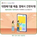 [새로미프렌즈] 대형폐기물 배출, 이제 앱에서 빠르고 간편하게!
