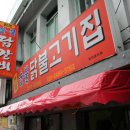 춘천원조숯불닭갈비 이미지