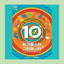 ㈜그린환경산업 | 제10회 푸드테크 비건페스타&amp;그린페스타, 채식·친환경 K-푸드테크 글로벌 도약!