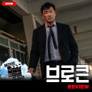 [2025 개봉영화] &lt;브로큰&gt; 후기 리뷰 정보 출연진 줄거리 등장인물 평점 관람평 포토 쿠키 제작비 손익...