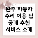 쌍용자동차동래서비스 | 완주군 경천면의 자동차 정비소 이용 가이드와 추천 서비스
