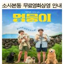 2023 문화가 있는 날 무료영화상영 이미지