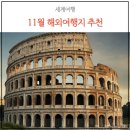 11월 해외여행지 추천 TOP5 - 날씨, 치안, 역사, 추천이유