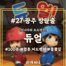 #27【광주 방탈출】&#39;듀얼&#39; 협동/어드벤처 테마의 러시아워 로드맨션 후기