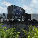 월드물산 | 🐼 용인 에버랜드 판다월드 후기, 팁｜에버랜드 예매, 이용 팁｜푸바오 동생, 루이·후이 바오 보고 왔어요!