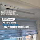 LG기숙사 | 서대문구 연희동 대학교 기숙사 빌라 LG시스템에어컨 분해청소 후기