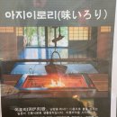마동-01 | [전남/후기] 전남 광양 마동에 위치한 감성 이자카야 ‘아지 이로리’ 솔직 후기