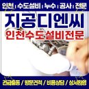 디엔씨 | 인천수도설비, 지공디엔씨와 함께한 누수 문제 해결 후기