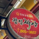 3000짜장 | 세종 조치원시장 광진손짜장 가성비 3000원 짜장면 탕수육 맛집 추천 내돈내산 후기