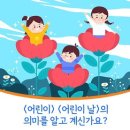 ＜어린이＞ ＜어린이 날＞의 의미를 알고 계신가요? 이미지