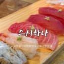 가정교차로(가정동472) | 가정동 루원시티 대구지리탕 맛집 추천 ' 스시하나 ' 스페셜 초밥 후기