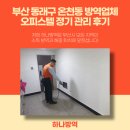 명장2동-8 | 부산 동래구 온천동 방역업체 오피스텔 정기 관리 후기