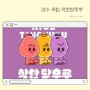 착한탕후루 여수죽림점, zero 슈가 얇은 코팅
