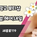 플라밍고뷰티샵