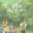 행복한 이티 할아버지 : 두밀리 자연학교 교장 채규철이야기 / 박선욱글 ; 장호그림/대한교과서/48쪽 이미지