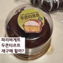 파리바게트 | 파리바게트 두쫀타르트 후기 가격 맛 솔직 후기