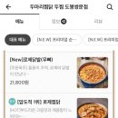 두마리찜닭 두찜 도봉구 맛집, 찜닭은 역시 두찜