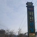 화진산장식당 이미지
