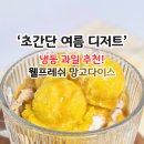 냉동 과일 추천! 웰프레쉬 망고다이스로 초간단 디저트 만들기