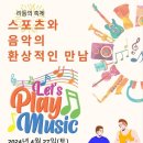 리듬의 축제-스포츠와 음악의 환상적인 만남(신춘음악회) 이미지