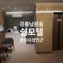 쉼모텔 이미지