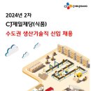 [CJ제일제당] 2024년 2차 CJ제일제당(식품) 수도권 생산 기술직 신입 채용 (~07/15) 이미지