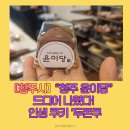 서원상협(주)(2종) | 청주 빵지순례 필수! 윤이당 신상 '두쫀쿠' 먹어본 솔직 후기 (겉바속쫀 끝판왕)
