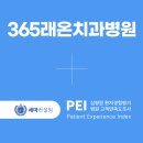 365래온치과병원 | [치과병원 고객만족도 조사] 365래온치과병원 PEI 계약 체결