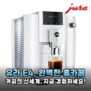 유라 E4, 홈카페 로망 실현하는 전자동 에스프레소 머신 솔직 후기