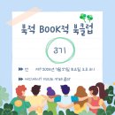 북적BOOK적 북클럽 3기 후기