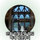 안동호텔 | 안동 리첼호텔 웨딩 하객 방문후기 (뷔페, 객실 이용 포함)