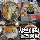 온천장 | 부산 샤브애작 온천장점 방문 후기[무한리필]