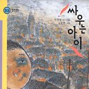 '싸우는 아이' 발제문 (13기 이상아) 이미지