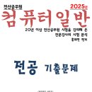 2025년 컴퓨터일반 기출문제집 이미지