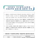 2025 부산시교육청 지방공무원 임용시험 일정 및 달라지는 시험제도 안내 (시험: 6.21 / 3월중 공고예정) 이미지